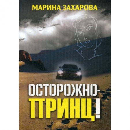 Русская современная проза, книга Осторожно - принц! купить по низкой цене