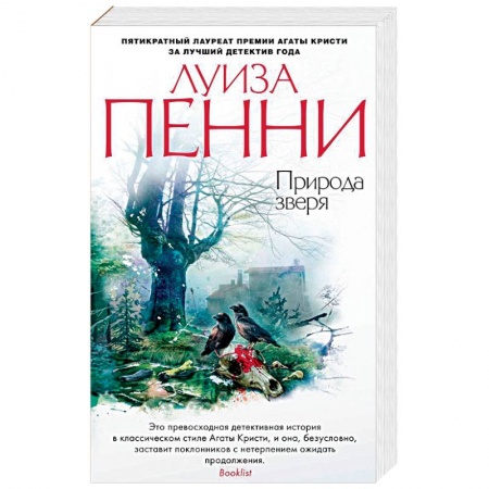 Зарубежный детектив, книга Природа зверя купить по низкой цене