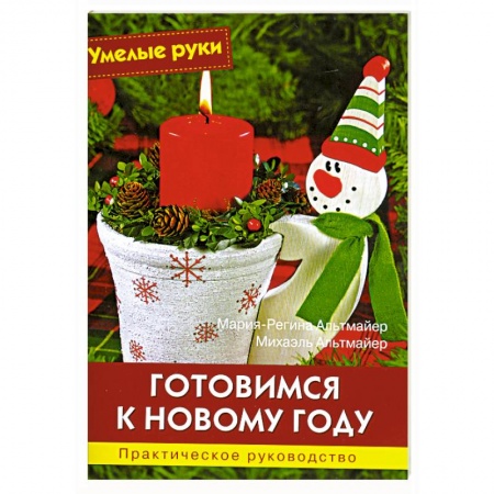 Книги, книга Готовимся к Новому году купить по низкой цене