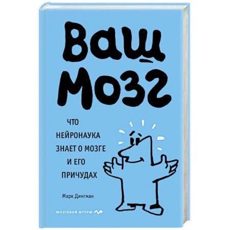 Популярная и нетрадиционная медицина, книга Ваш мозг. Что нейронаука знает о мозге и его причудах купить по низкой цене