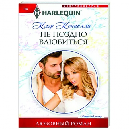 Зарубежный любовный роман, книга Не поздно влюбиться купить по низкой цене