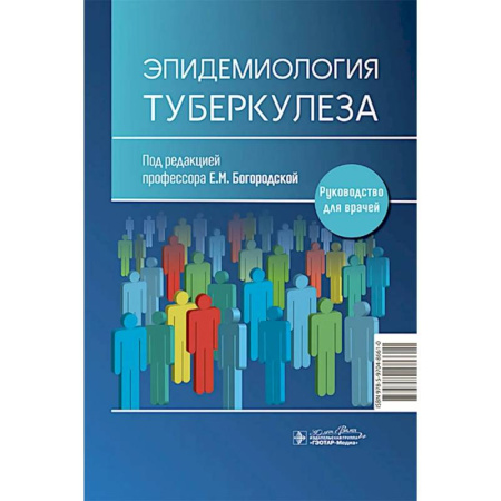 Медицинские энциклопедии и справочники, книга Эпидемиология туберкулеза купить по низкой цене