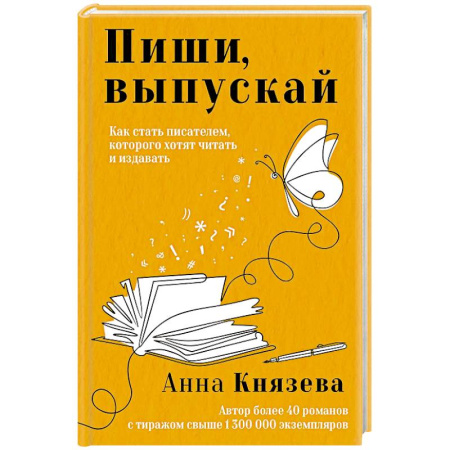 Текстология, книга Пиши, выпускай. Как стать писателем, которого хотят читать и издавать купить по низкой цене