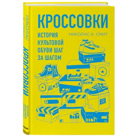 Красота. Этикет. Стиль, книга Кроссовки. История культовой обуви шаг за шагом купить по низкой цене