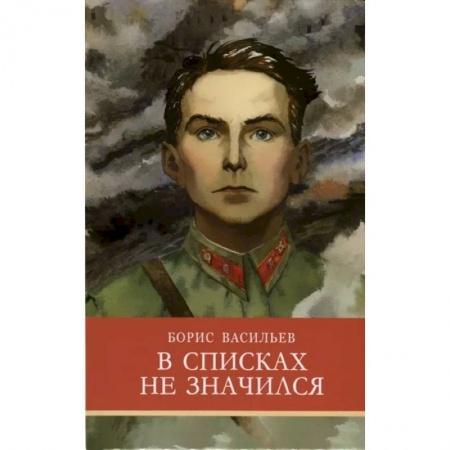 Произведения школьной программы, книга В списках не значился купить по низкой цене