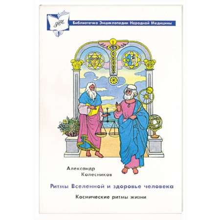 Книги, книга Ритмы Вселенной и здоровье человека. Космические ритмы жизни купить по низкой цене