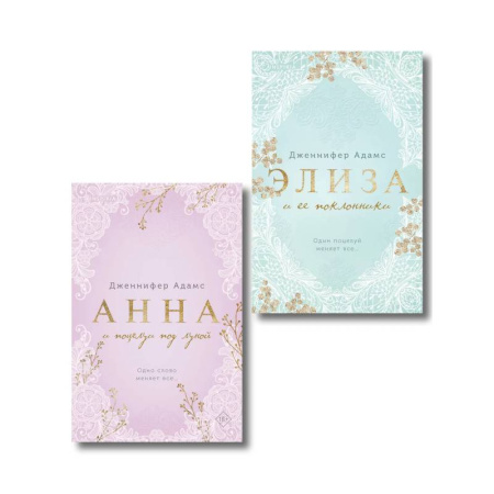 Зарубежный любовный роман, книга Комплект из 2-х книг Дженнифер Адамс: купить по низкой цене