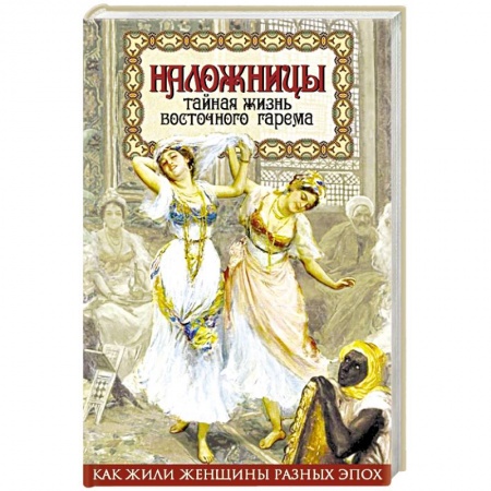 Книги, книга Наложницы. Тайная жизнь восточного гарема купить по низкой цене