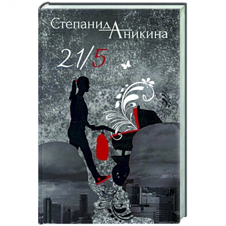 Русская современная проза, книга 21/5 купить по низкой цене