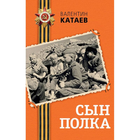 Историческая отечественная проза, книга Сын полка купить по низкой цене