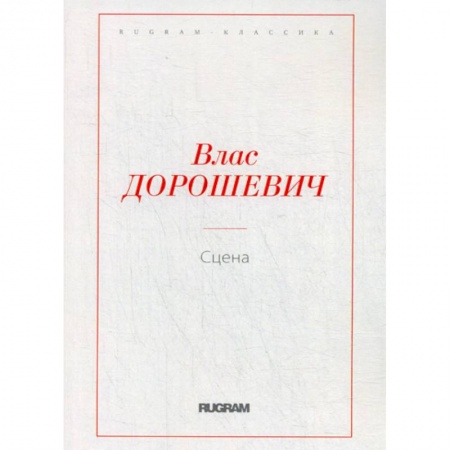 Русская классика, книга Сцена купить по низкой цене