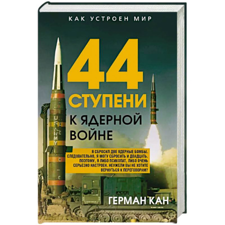 Политика, книга 44 ступени к ядерной войне купить по низкой цене