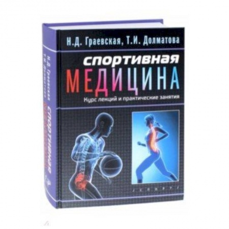 Другие виды специальной медицины, книга Спортивная медицина. Курс лекций и практические занятия купить по низкой цене