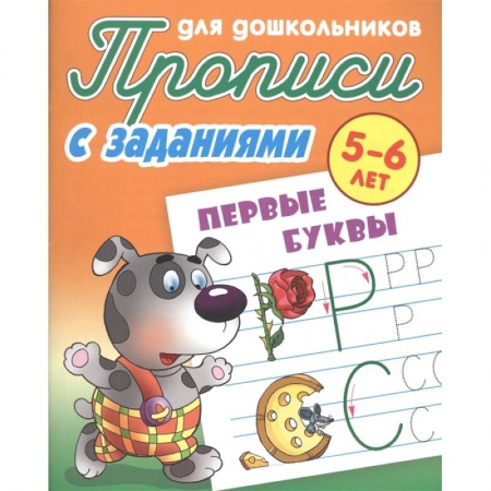 Книги для дошкольников (4-6 лет), книга Первые буквы. Прописи с заданиями. 5-6 лет купить по низкой цене