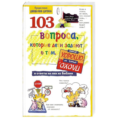 Христианство, книга 103 вопроса, которые дети задают о том, что хорошо, а что плохо, и ответы на них из Бибилии купить по низкой цене