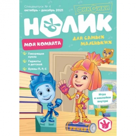 Книги для дошкольников (4-6 лет), книга Спецвыпуск №4 октябрь-декабрь 2021. Нолик. Моя комната купить по низкой цене