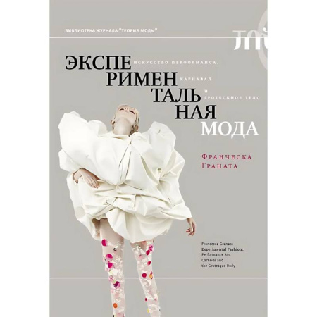 Стиль. Одежда. Украшения, книга Экспериментальная мода. Искусство перформанса, карнавал и гротескное тело купить по низкой цене
