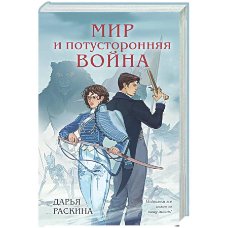 Русское фэнтези, книга Мир и потусторонняя война (#2) купить по низкой цене