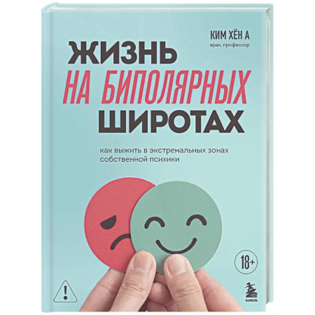 Другие терапии, книга Жизнь на биполярных широтах. Как выжить в экстремальных зонах собственной психики купить по низкой цене