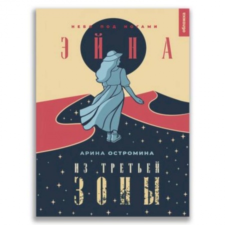 Классическая русская фантастика, книга Эйна из Третьей зоны. Небо под ногами. купить по низкой цене