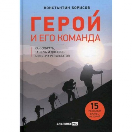 Деловая литература. Право. Психология, книга Герой и его команда купить по низкой цене