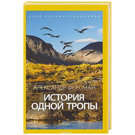 Книги, книга История одной тропы купить по низкой цене
