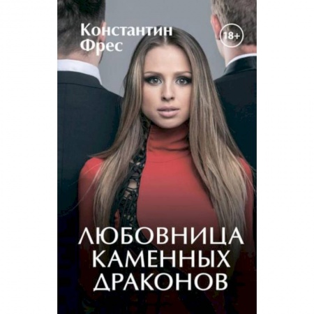 Зарубежное фэнтези, книга Любовница Каменных Драконов купить по низкой цене