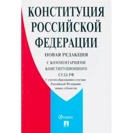 Конституционное (государственное) право, книга Конституция Российской Федерации. С комментариями Конституционного Суда РФ. Новая редакция купить по низкой цене