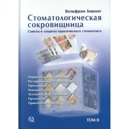 Стоматология, книга Стоматологическая сокровищница. Советы и секреты практического стоматолога, Том 2, купить по низкой цене