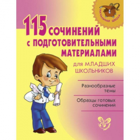 Книги, книга 115 сочинений с подготовительными материалами для младших школьников купить по низкой цене