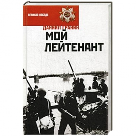 Книги, книга Мой лейтенант купить по низкой цене