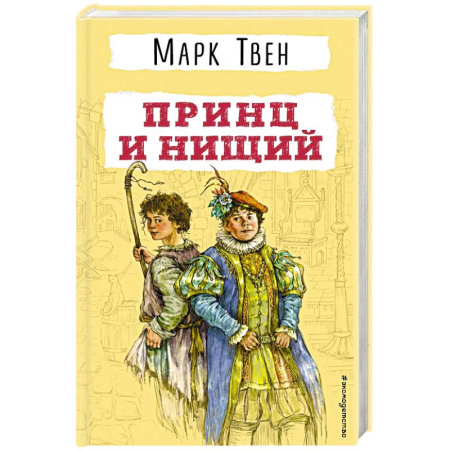 Повести и рассказы о детях, книга Принц и нищий купить по низкой цене