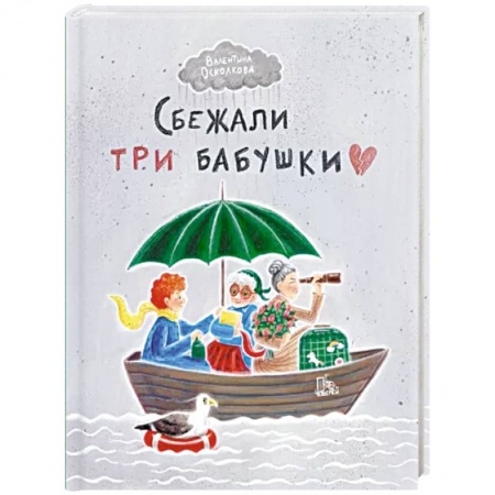 Афоризмы, юмор, сатира, книга Сбежали три бабушки купить по низкой цене