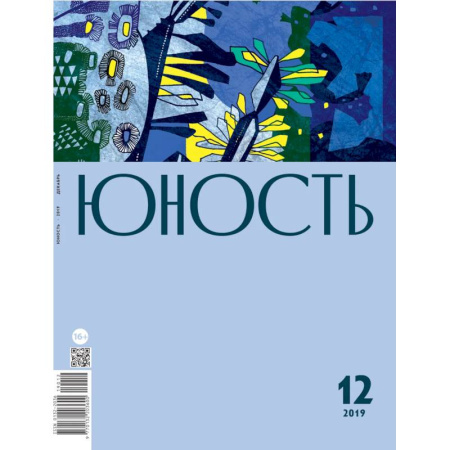 Журналы, книга Юность. 2019. № 12 купить по низкой цене