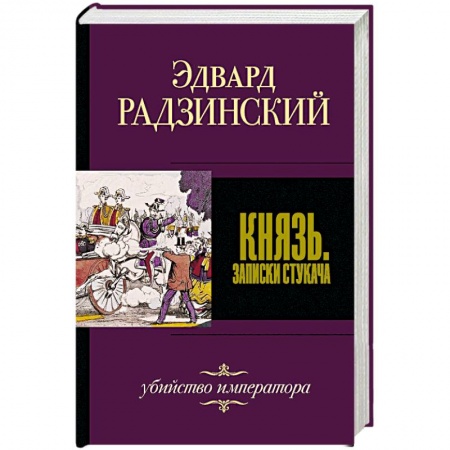Историческая отечественная проза, книга Князь. Записки стукача купить по низкой цене