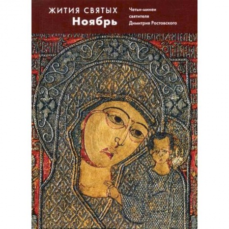 Жития русских святых, жизнеописания церковных деятелей, книга Жития святых (четьи-минеи) святителя Димитрия Ростовского купить по низкой цене