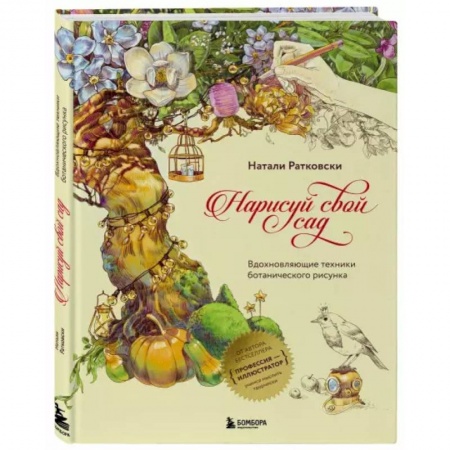 Живопись, книга Нарисуй свой сад. Вдохновляющие техники ботанического рисунка купить по низкой цене