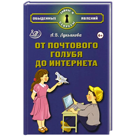 Наука. Техника. Транспорт, книга От почтового голубя до интернета купить по низкой цене