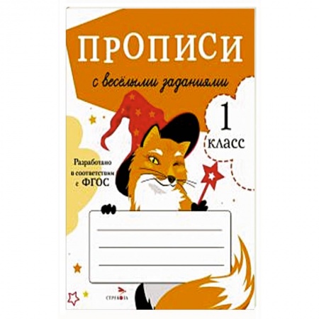 Школьникам и абитуриентам, книга Прописи с весёлыми заданиями купить по низкой цене
