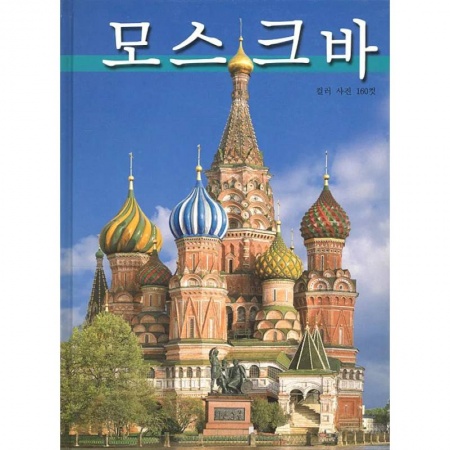 Города. Страны, книга Альбом Москва купить по низкой цене