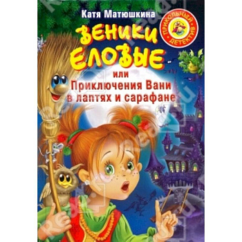 Веники еловые, или Приключения Вани в лаптях и Сарафане