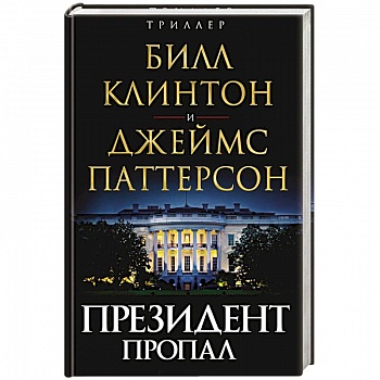 Президент пропал
