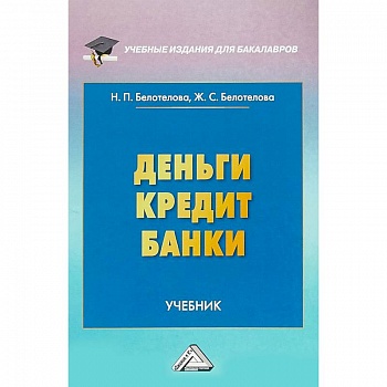 Деньги. Кредит. Банки