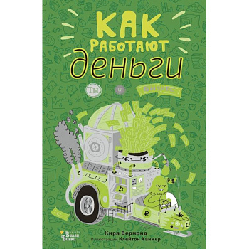 Как работают деньги. Ты и бизнес