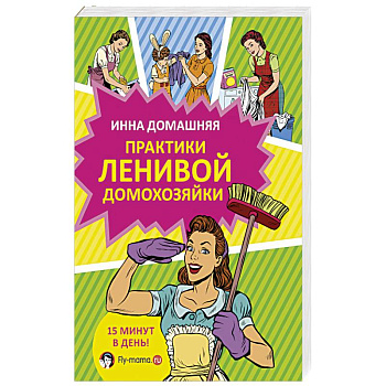 Практики ленивой домохозяйки