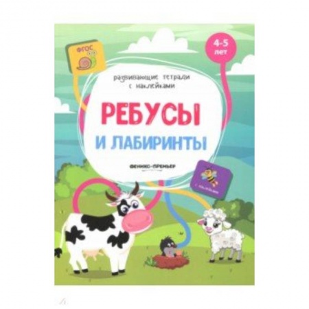 Кроссворды, головоломки, комиксы, книга Ребусы и лабиринты: книжка с наклейками купить по низкой цене