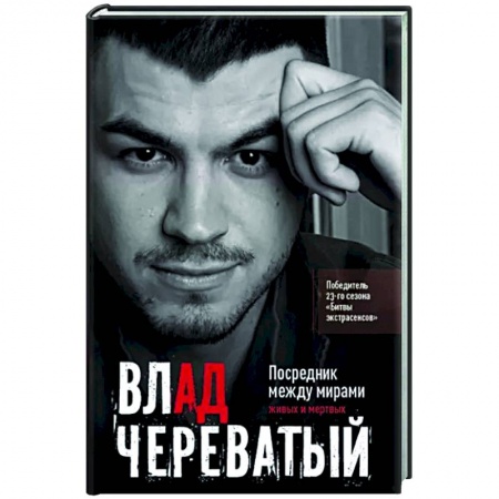 Другие эзотерические учения, книга Посредник между мирами живых и мертвых купить по низкой цене