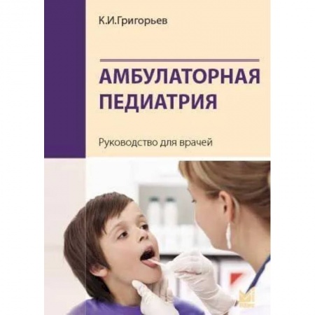 Детские болезни. Основные сведения, книга Амбулаторная педиатрия. Руководство для врачей купить по низкой цене