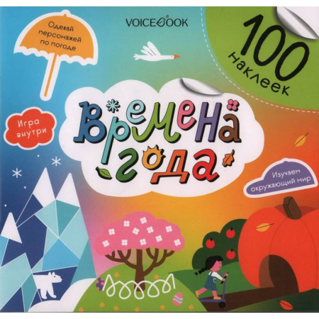 Книжки с наклейками, книга Времена года купить по низкой цене