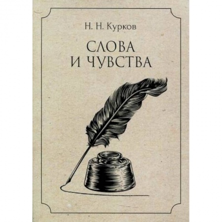 Русская поэзия, книга Слова и чувства купить по низкой цене
